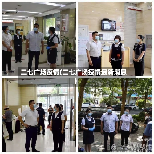 二七广场疫情(二七广场疫情最新消息)-第2张图片