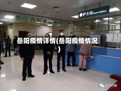 岳阳疫情详情(岳阳疫情情况)-第2张图片