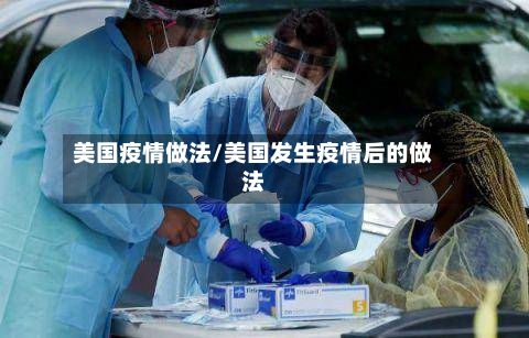 美国疫情做法/美国发生疫情后的做法