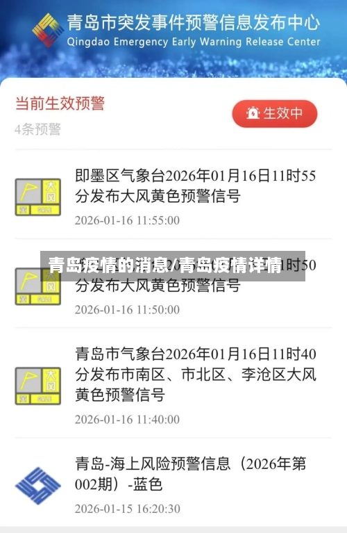 青岛疫情的消息/青岛疫情详情