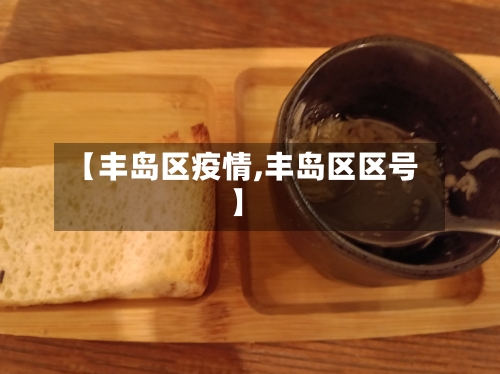 【丰岛区疫情,丰岛区区号】