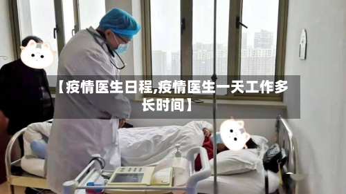 【疫情医生日程,疫情医生一天工作多长时间】