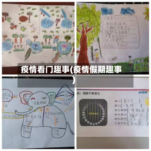 疫情看门趣事(疫情假期趣事)