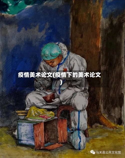 疫情美术论文(疫情下的美术论文)