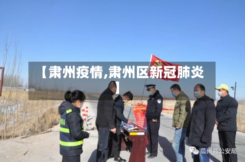 【肃州疫情,肃州区新冠肺炎】-第2张图片