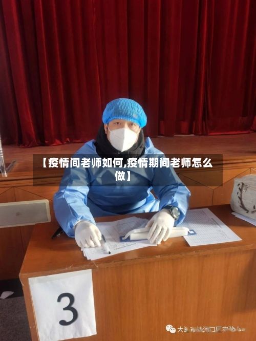【疫情间老师如何,疫情期间老师怎么做】-第2张图片