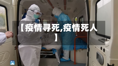 【疫情寻死,疫情死人】-第2张图片