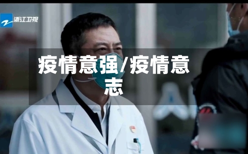 疫情意强/疫情意志