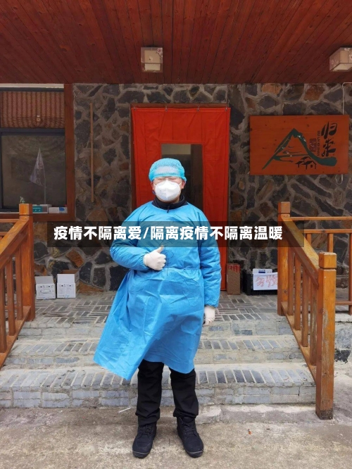 疫情不隔离爱/隔离疫情不隔离温暖