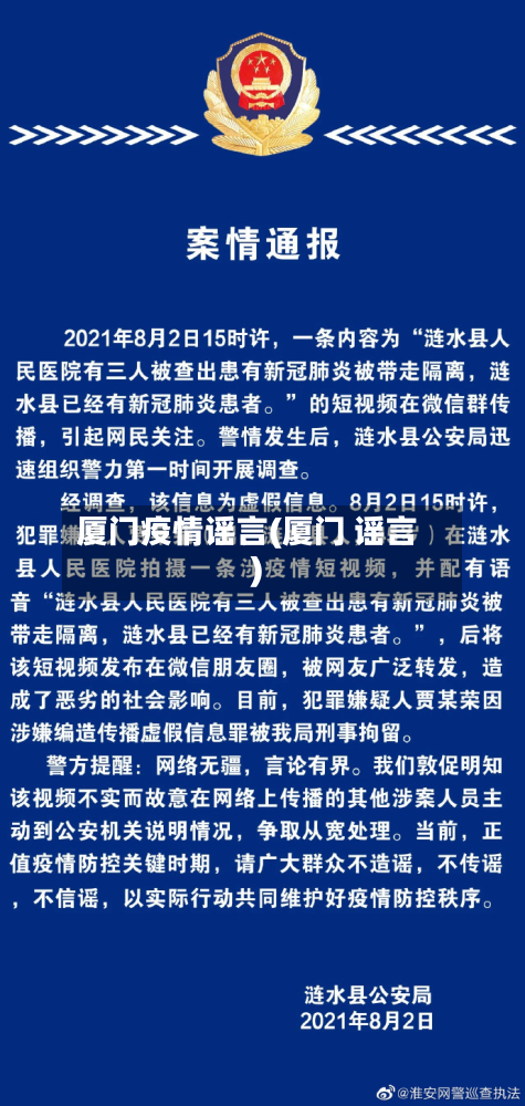 厦门疫情谣言(厦门 谣言)-第2张图片