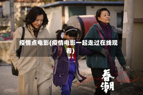疫情点电影(疫情电影一起走过在线观看)