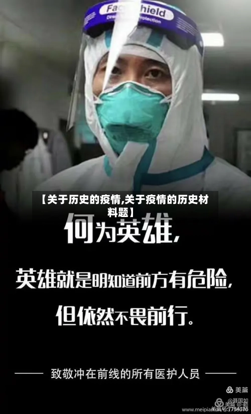 【关于历史的疫情,关于疫情的历史材料题】-第2张图片