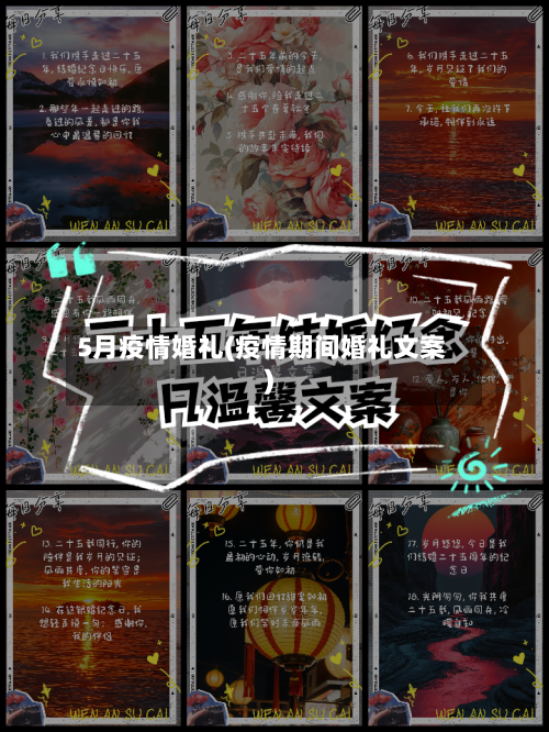 5月疫情婚礼(疫情期间婚礼文案)-第2张图片