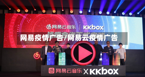 网易疫情广告/网易云疫情广告