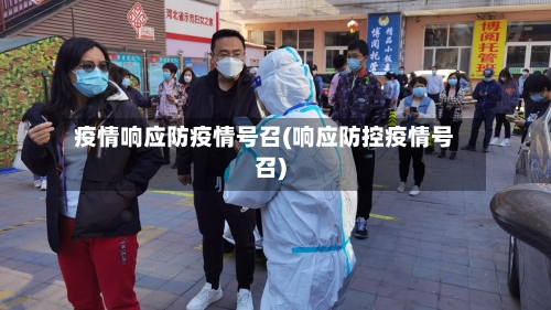 疫情响应防疫情号召(响应防控疫情号召)