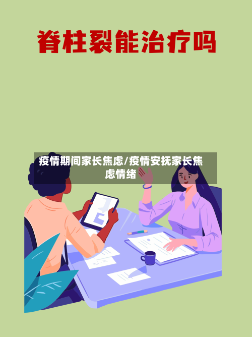 疫情期间家长焦虑/疫情安抚家长焦虑情绪