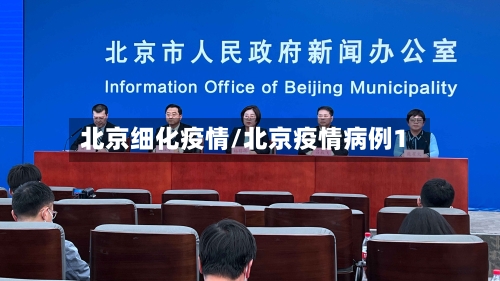 北京细化疫情/北京疫情病例1