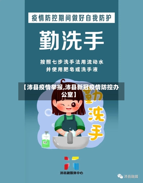 【沛县疫情举报,沛县新冠疫情防控办公室】