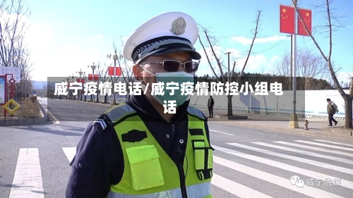 威宁疫情电话/威宁疫情防控小组电话
