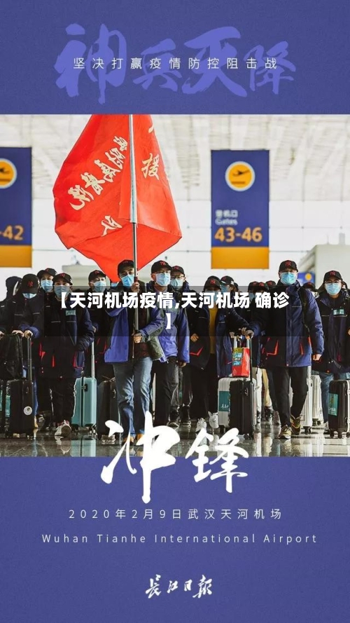 【天河机场疫情,天河机场 确诊】