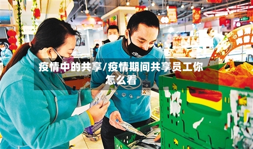 疫情中的共享/疫情期间共享员工你怎么看-第2张图片