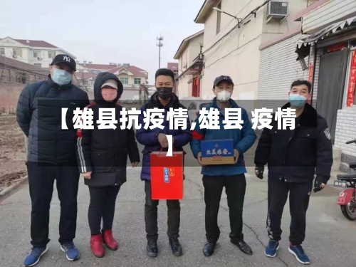 【雄县抗疫情,雄县 疫情】