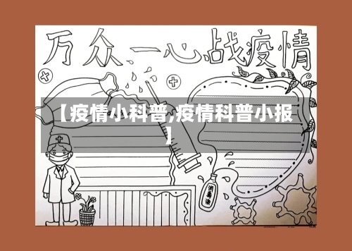 【疫情小科普,疫情科普小报】-第2张图片