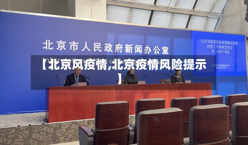 【北京风疫情,北京疫情风险提示】-第2张图片