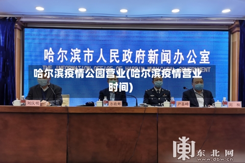 哈尔滨疫情公园营业(哈尔滨疫情营业时间)-第3张图片