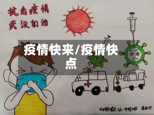 疫情快来/疫情快点-第2张图片
