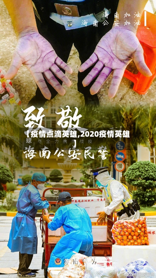 【疫情点滴英雄,2020疫情英雄】
