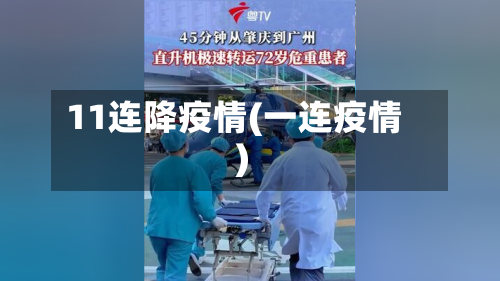 11连降疫情(一连疫情)-第2张图片