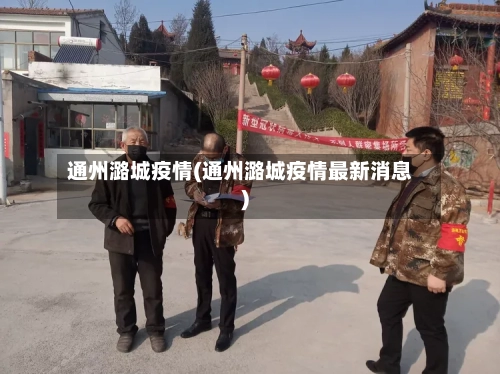 通州潞城疫情(通州潞城疫情最新消息)-第3张图片