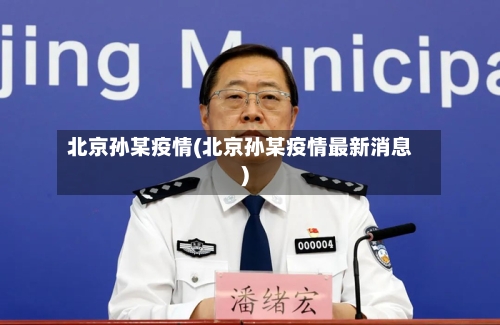 北京孙某疫情(北京孙某疫情最新消息)