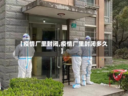 【疫情厂里封闭,疫情厂里封闭多久】-第3张图片