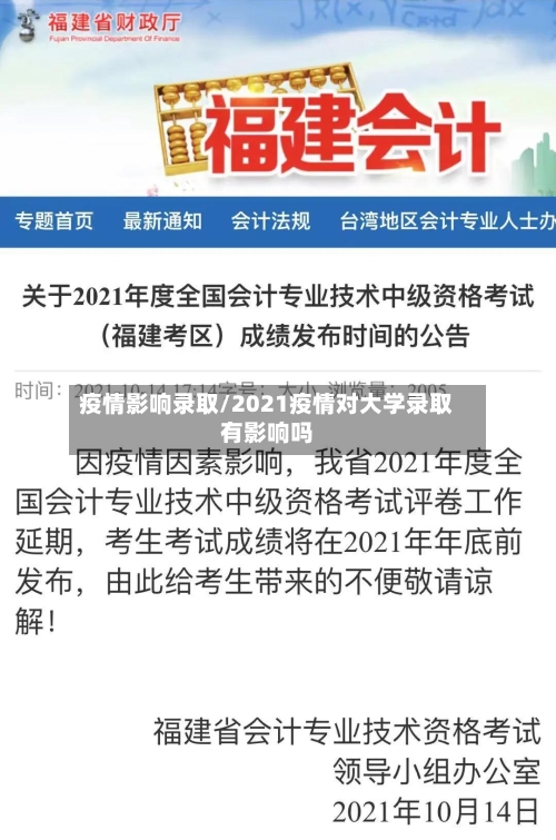 疫情影响录取/2021疫情对大学录取有影响吗-第3张图片