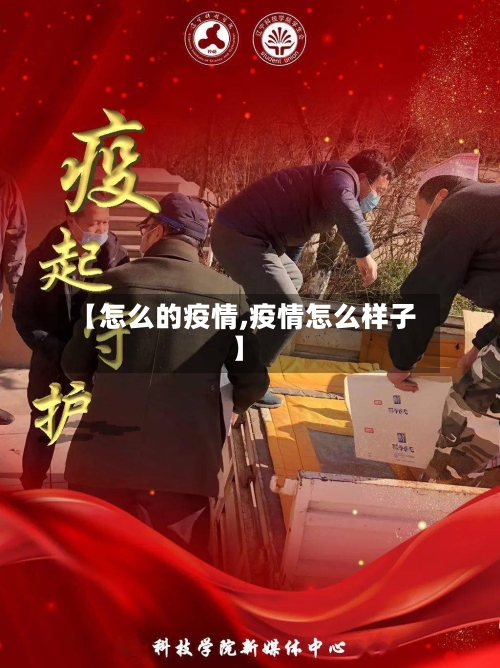 【怎么的疫情,疫情怎么样子】
