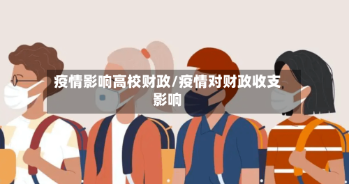 疫情影响高校财政/疫情对财政收支影响