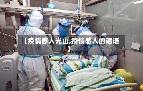 【疫情感人光山,疫情感人的话语】