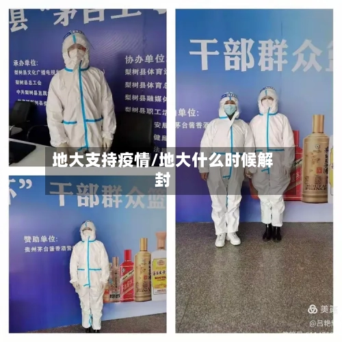 地大支持疫情/地大什么时候解封-第3张图片