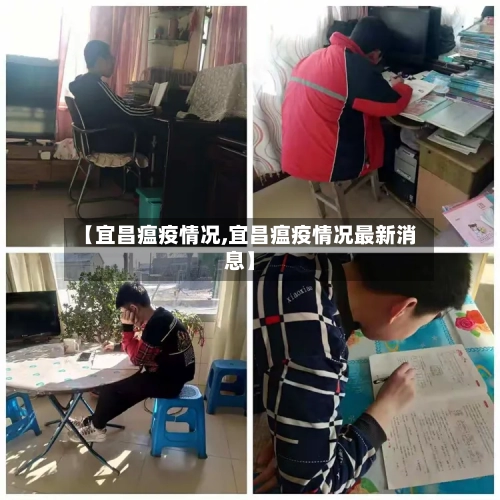 【宜昌瘟疫情况,宜昌瘟疫情况最新消息】