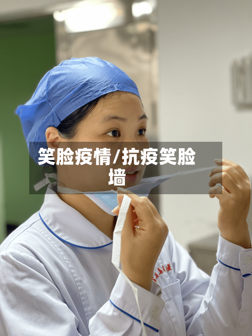 笑脸疫情/抗疫笑脸墙