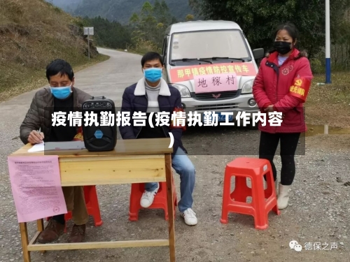疫情执勤报告(疫情执勤工作内容)-第3张图片