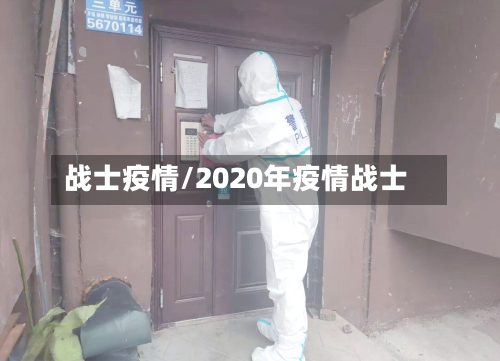 战士疫情/2020年疫情战士