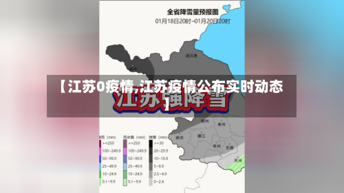 【江苏0疫情,江苏疫情公布实时动态】