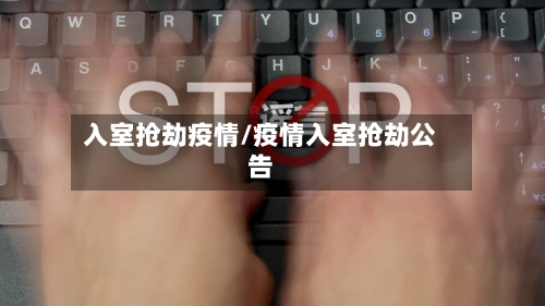 入室抢劫疫情/疫情入室抢劫公告