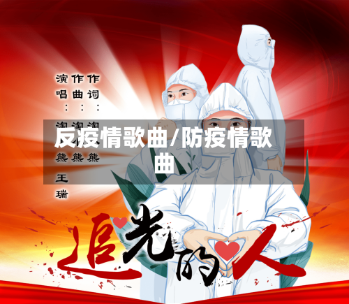 反疫情歌曲/防疫情歌曲-第3张图片