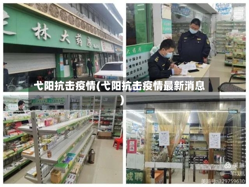 弋阳抗击疫情(弋阳抗击疫情最新消息)