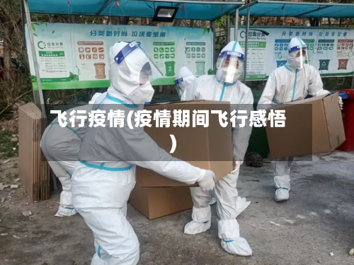飞行疫情(疫情期间飞行感悟)