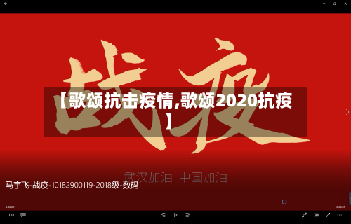 【歌颂抗击疫情,歌颂2020抗疫】